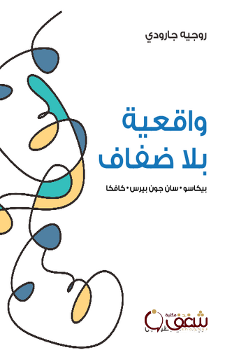 كتاب واقعية بلا ضفاف للمؤلف روجيه جارودي